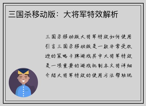 三国杀移动版：大将军特效解析