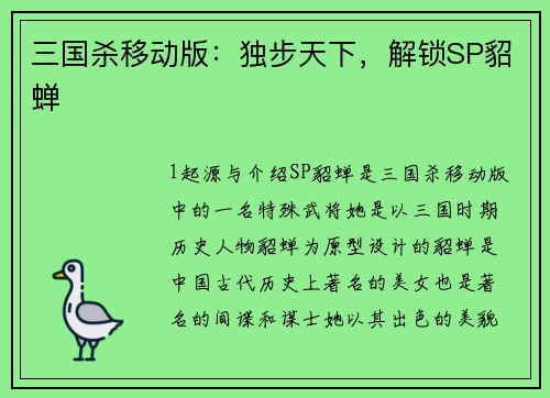 三国杀移动版：独步天下，解锁SP貂蝉