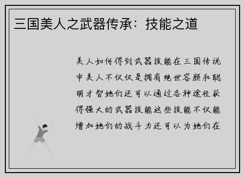 三国美人之武器传承：技能之道