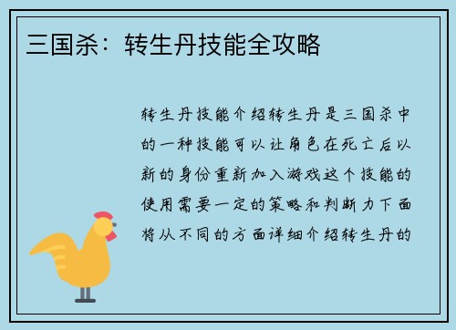 三国杀：转生丹技能全攻略