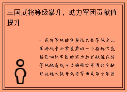 三国武将等级攀升，助力军团贡献值提升