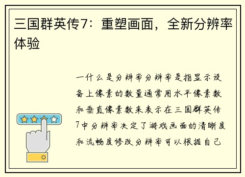 三国群英传7：重塑画面，全新分辨率体验