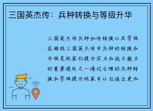 三国英杰传：兵种转换与等级升华