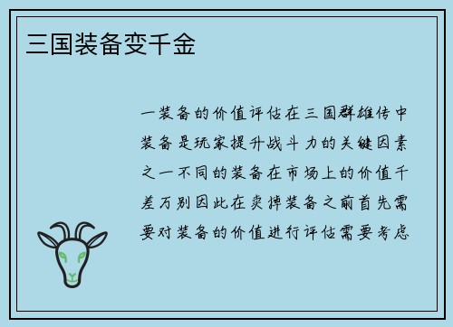 三国装备变千金