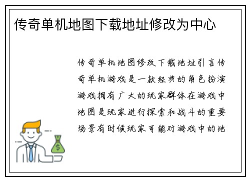 传奇单机地图下载地址修改为中心