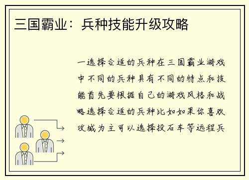 三国霸业：兵种技能升级攻略