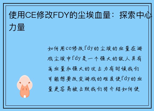 使用CE修改FDY的尘埃血量：探索中心力量