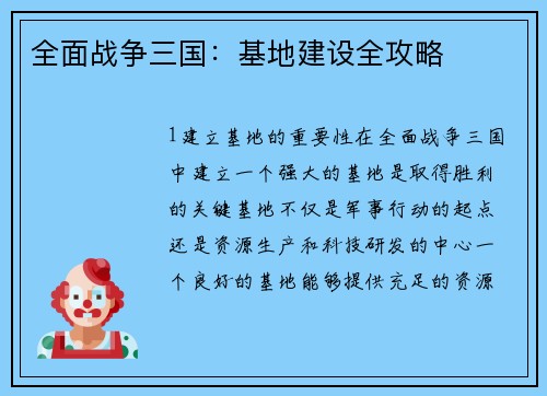 全面战争三国：基地建设全攻略