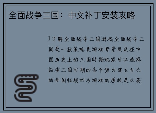 全面战争三国：中文补丁安装攻略