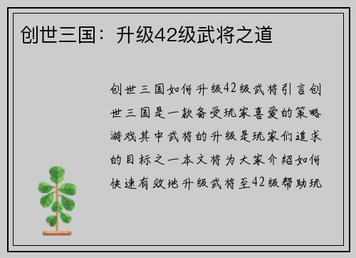 创世三国：升级42级武将之道