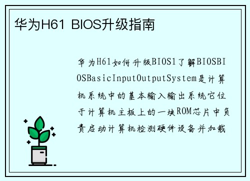 华为H61 BIOS升级指南