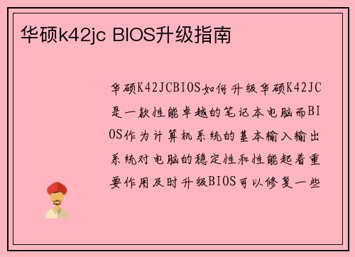 华硕k42jc BIOS升级指南