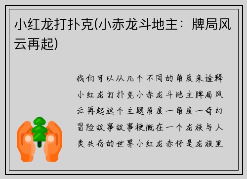 小红龙打扑克(小赤龙斗地主：牌局风云再起)