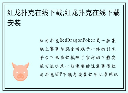 红龙扑克在线下载;红龙扑克在线下载安装